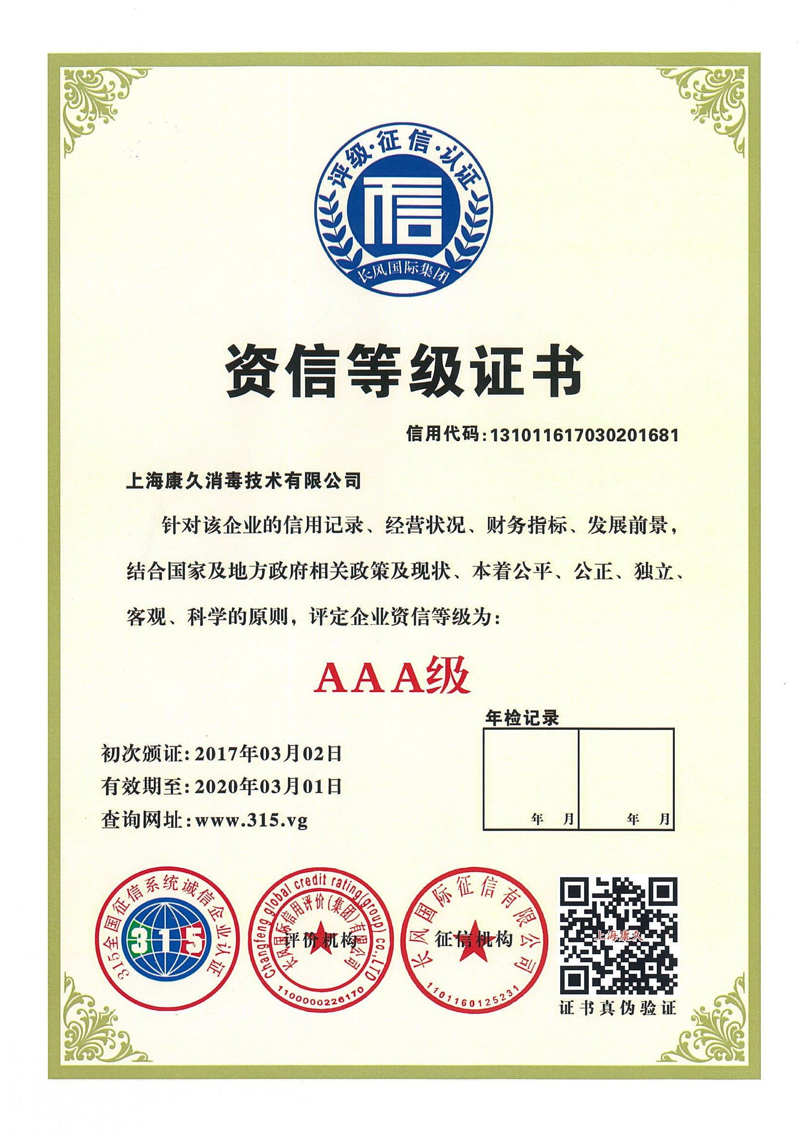 “楚雄资信等级证书